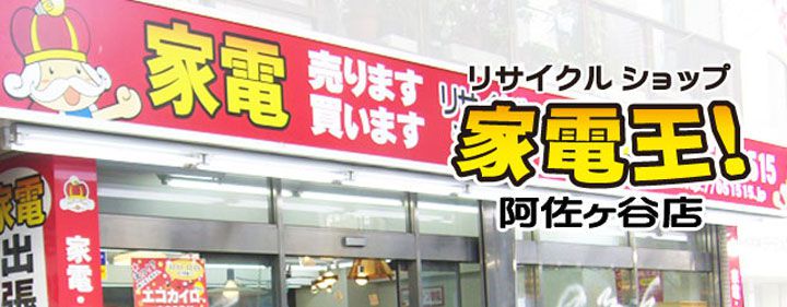 リサイクルショップ家電王！阿佐ヶ谷店