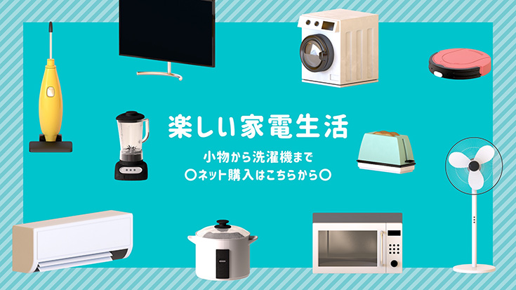 楽しい家電生活