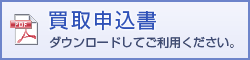 買取申込書