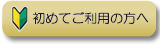 初めてご利用の方へ