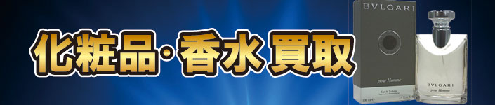 化粧品・香水買取