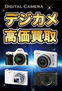 デジカメ買取