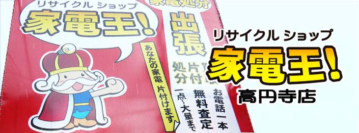 リサイクルショップ家電王！高円寺店