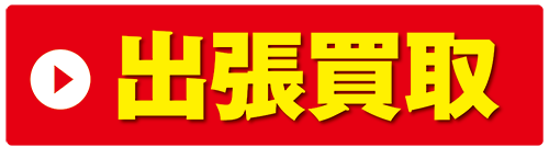 出張買取