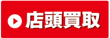 店頭買取