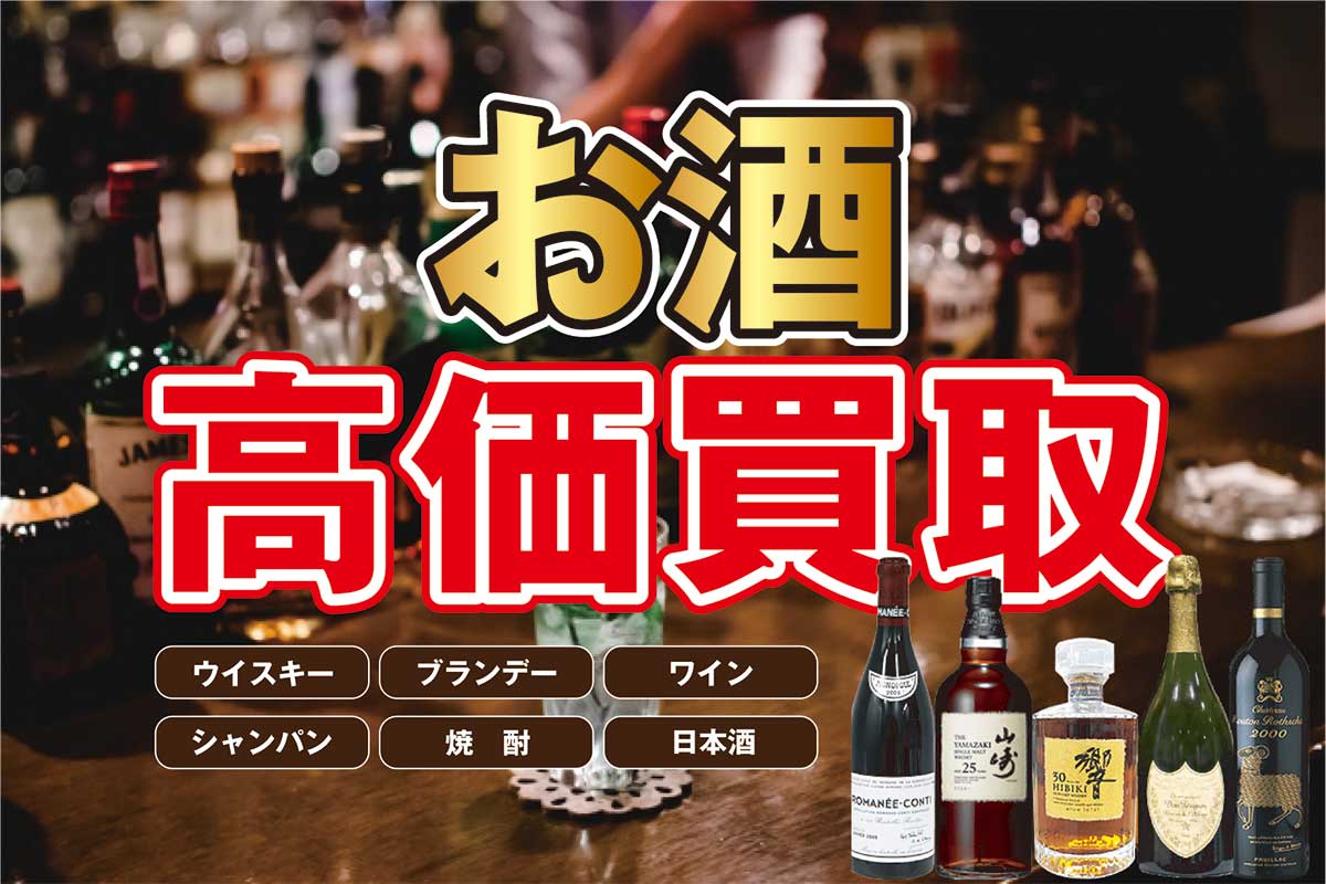 お酒
買取