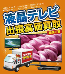 液晶テレビ宅配買取